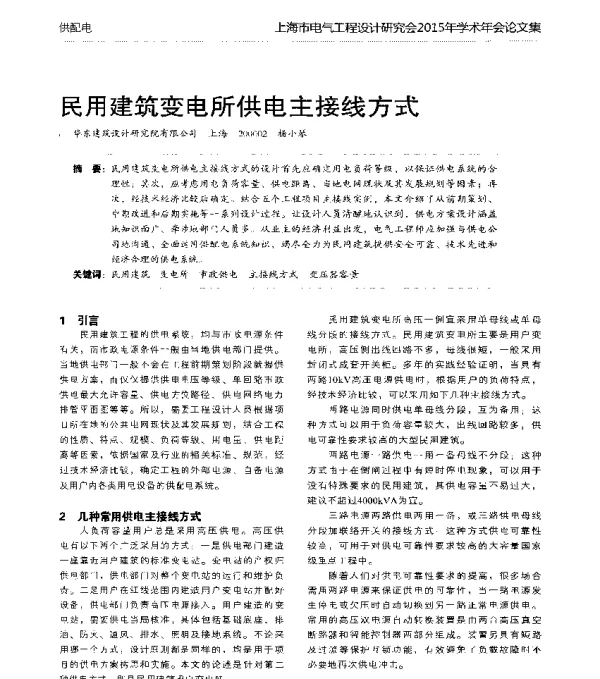 民用建筑变电所供电主接线方式