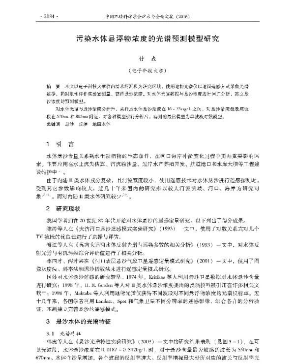 污染水体悬浮物浓度的光谱预测模型研究