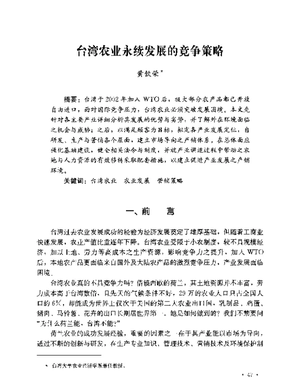 台湾农业永续发展的竞争策略