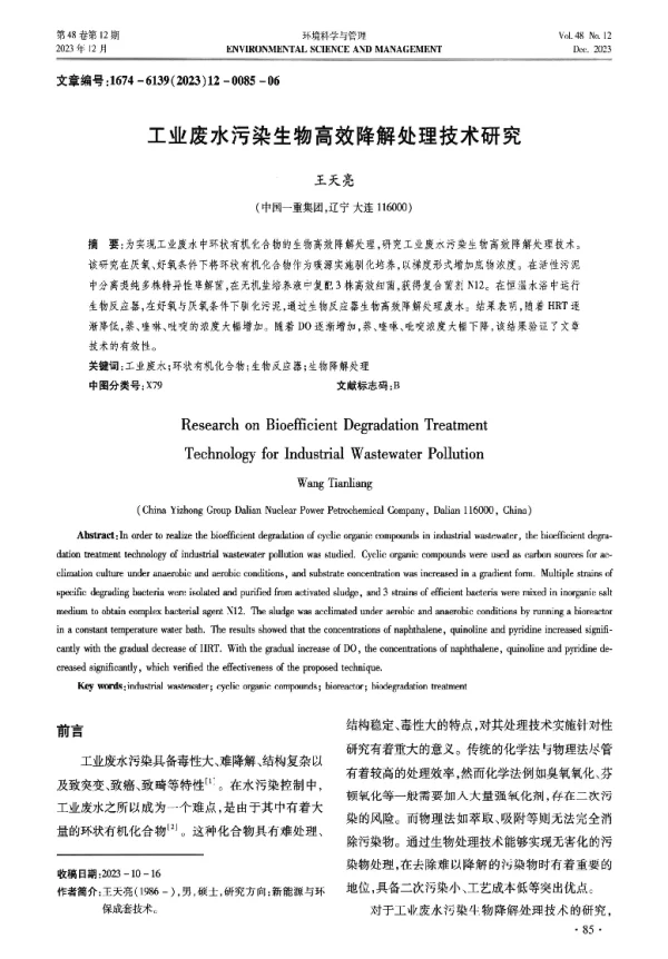 工业废水污染生物高效降解处理技术研究