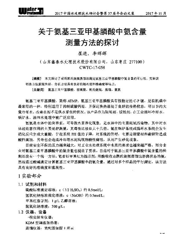 关于氨基三亚甲基膦酸中氨含量测量方法的探讨