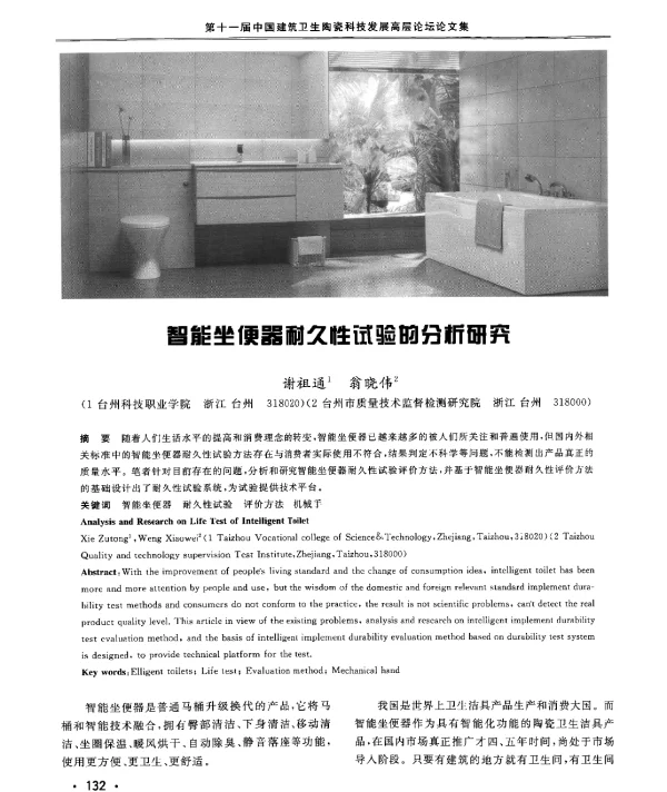 智能坐便器耐久性试验的分析研究