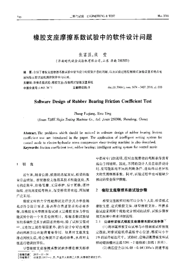 橡胶支座摩擦系数试验中的软件设计问题