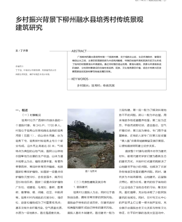 乡村振兴背景下柳州融水县培秀村传统景观建筑研究