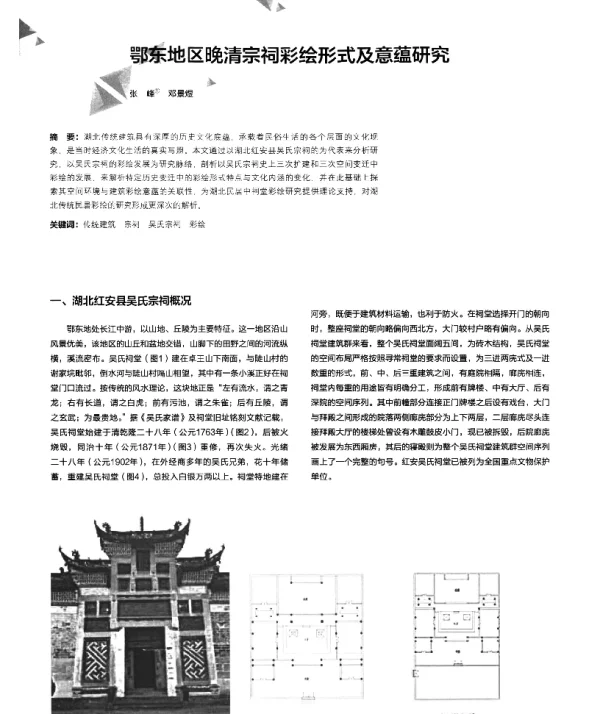鄂东地区晚清宗祠彩绘形式及意蕴研究
