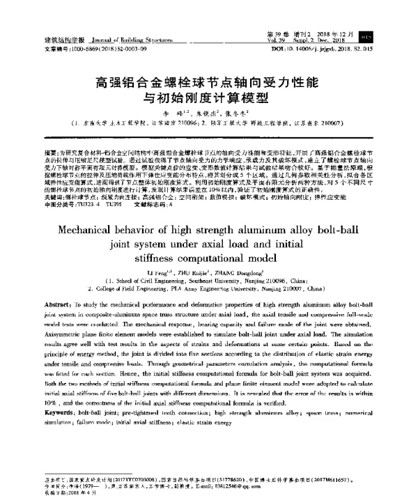 高强铝合金螺栓球节点轴向受力性能与初始刚度计算模型
