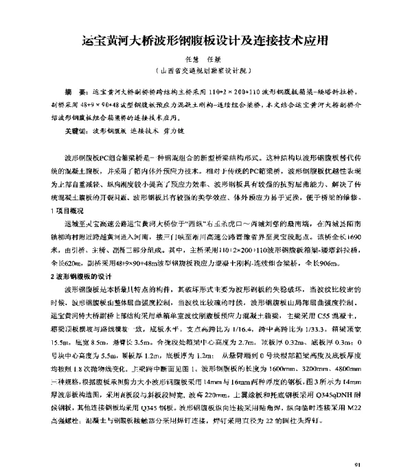 运宝黄河大桥波形钢腹板设计及连接技术应用