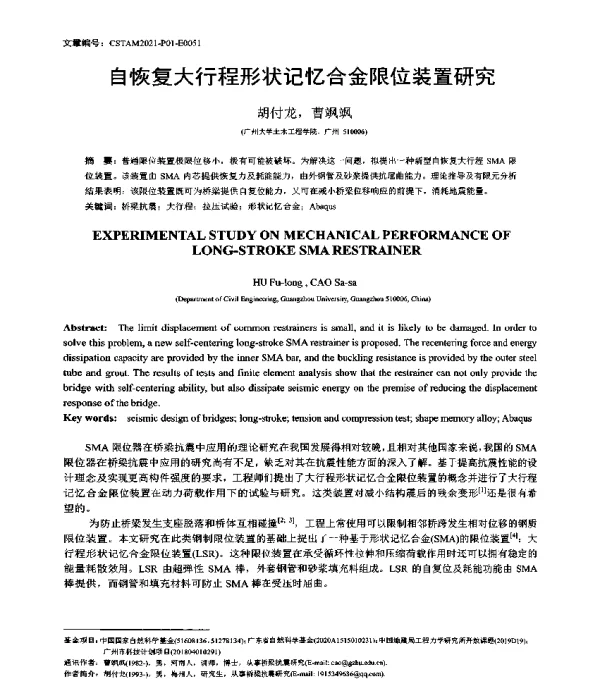 自恢复大行程形状记忆合金限位装置研究