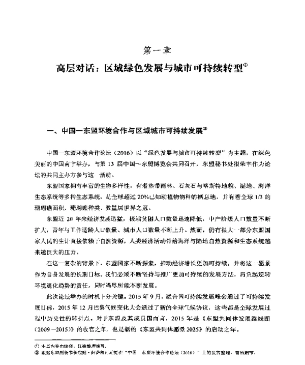 高层对话区域绿色发展与城市可持续转型