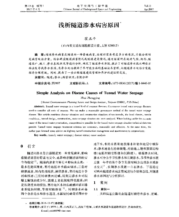 浅析隧道渗水病害原因