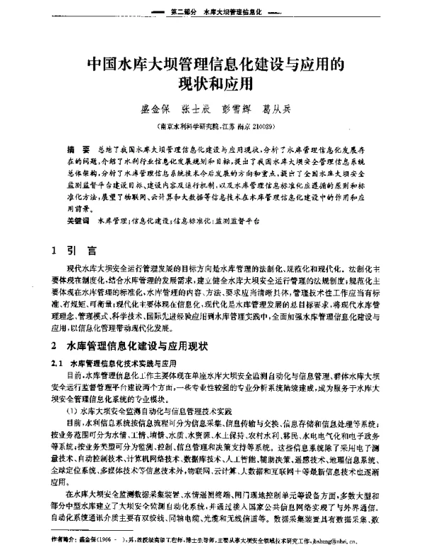 中国水库大坝管理信息化建设与应用的现状和应用