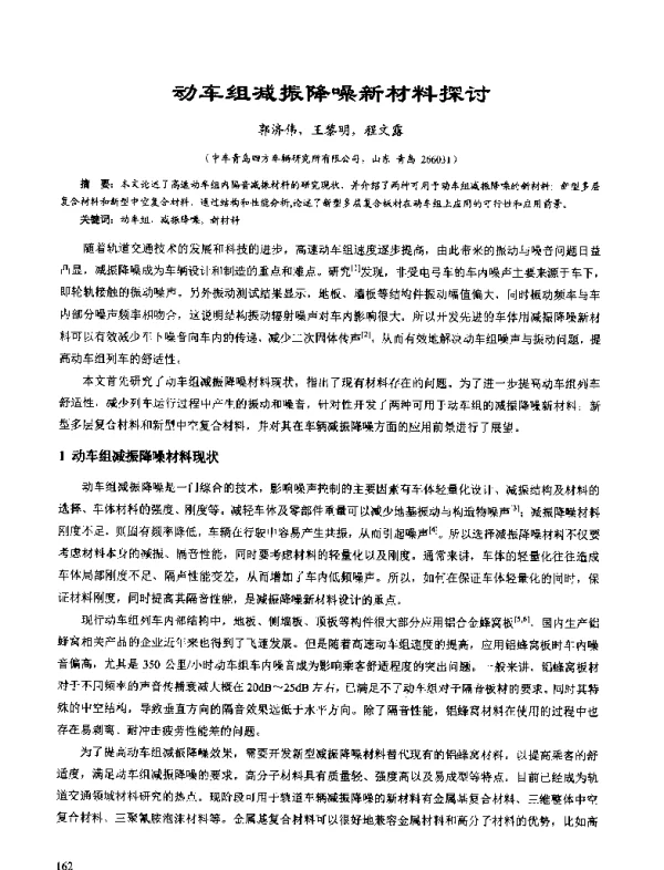 动车组减振降噪新材料探讨