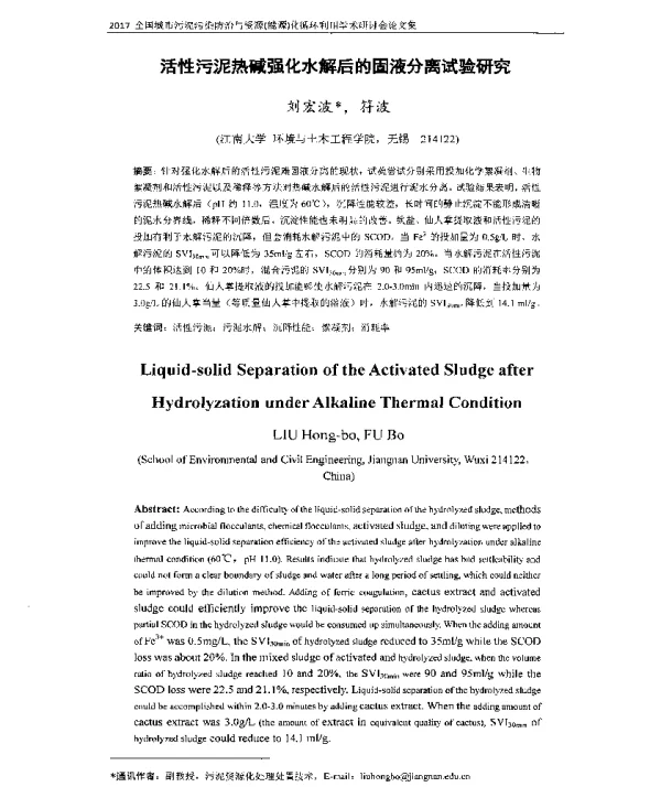 活性污泥热碱强化水解后的固液分离试验研究