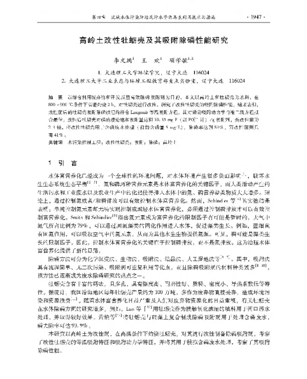高岭土改性牡蛎壳及其吸附除磷性能研究