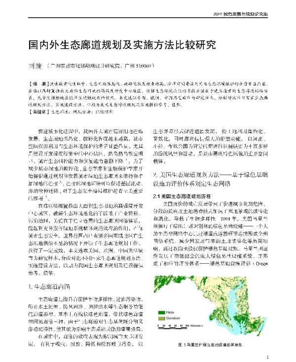 国内外生态廊道规划及实施方法比较研究