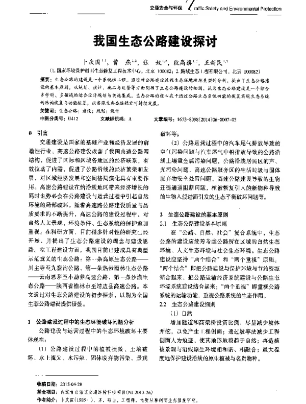 我国生态公路建设探讨
