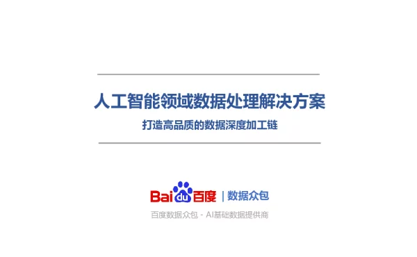 人工智能领域数据处理解决方案打造高品质的数据深度加工链