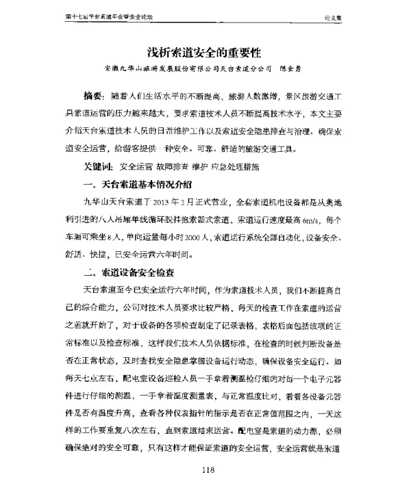 浅析索道安全的重要性