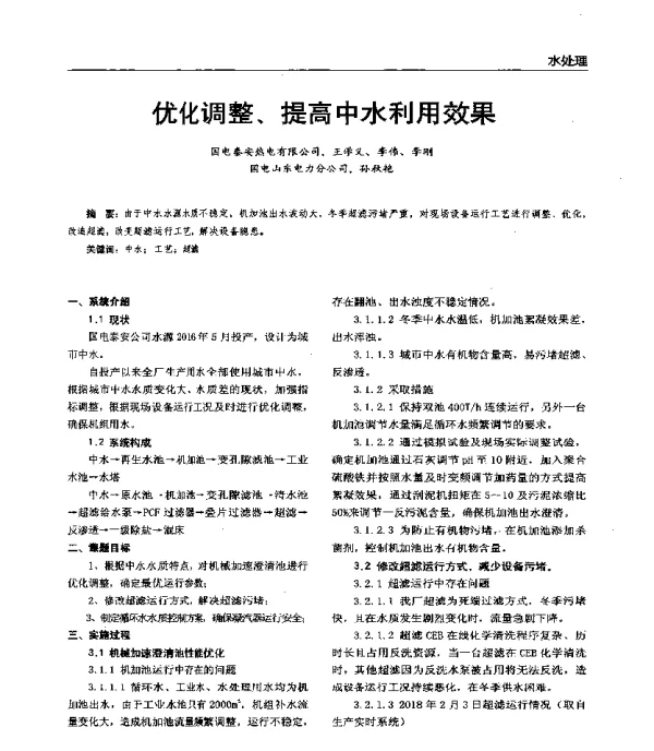 优化调整、提高中水利用效果