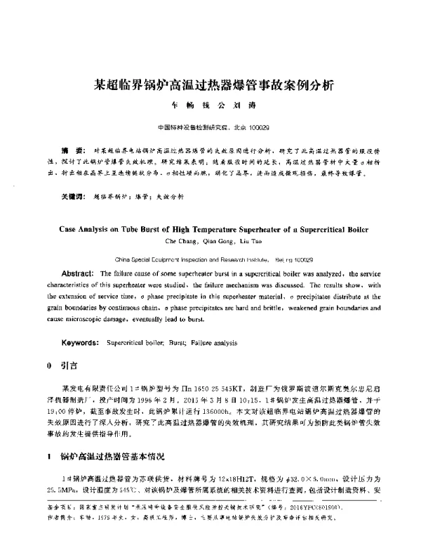某超临界锅炉高温过热器爆管事故案例分析