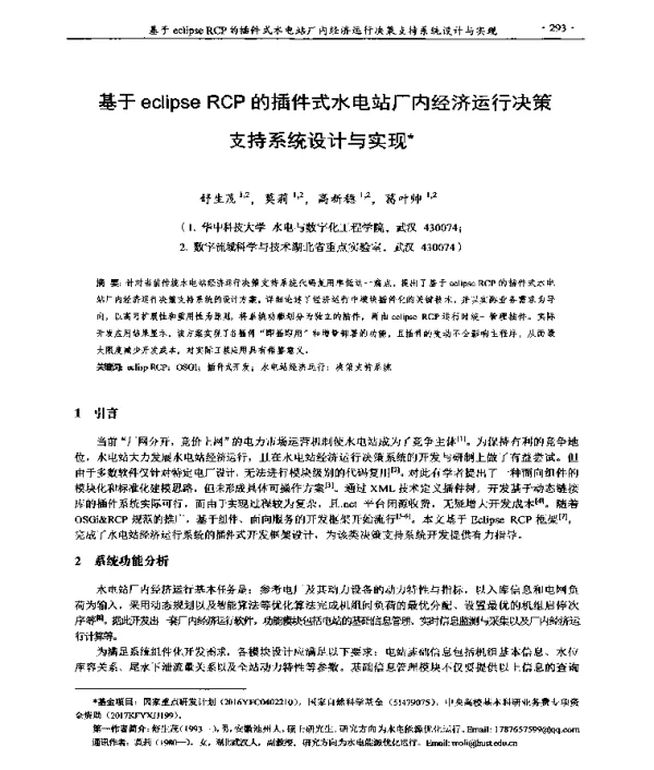 基于eclipseRCP的插件式水电站厂内经济运行决策支持系统设计与实现