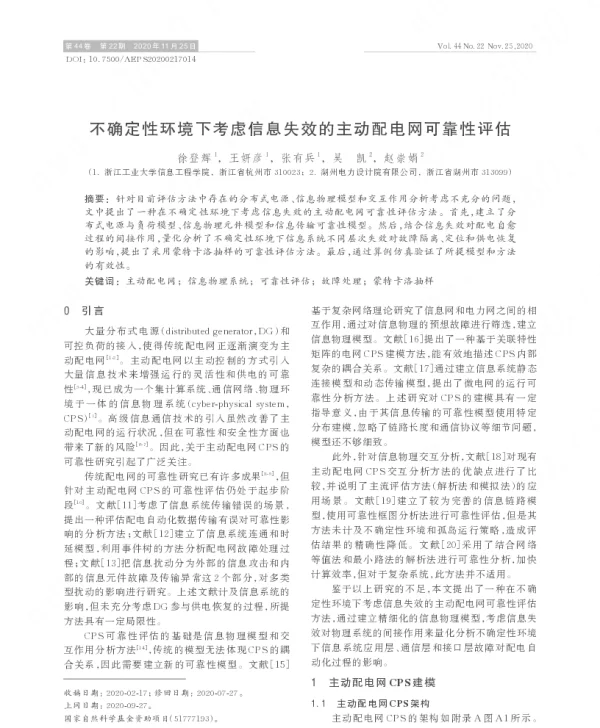 不确定性环境下考虑信息失效的主动配电网可靠性评估