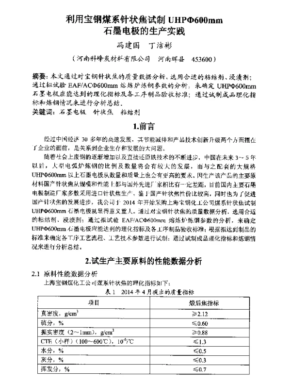 利用宝钢煤系针状焦试制UHPΦ600mm石墨电极的生产实践