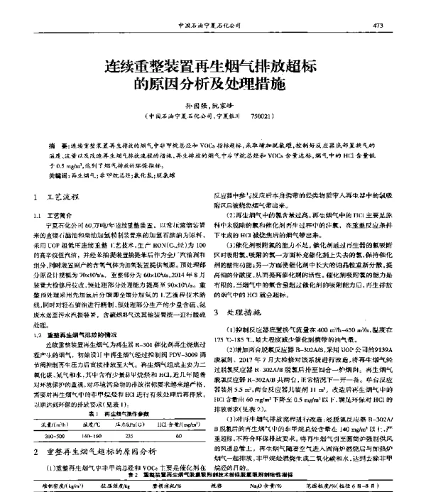 连续重整装置再生烟气排放超标的原因分析及处理措施