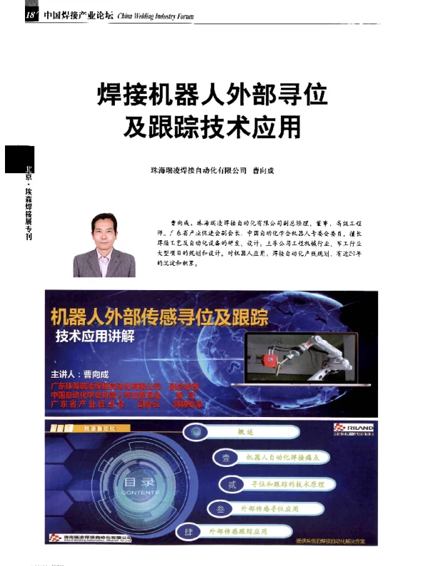 焊接机器人外部寻位及跟踪技术应用