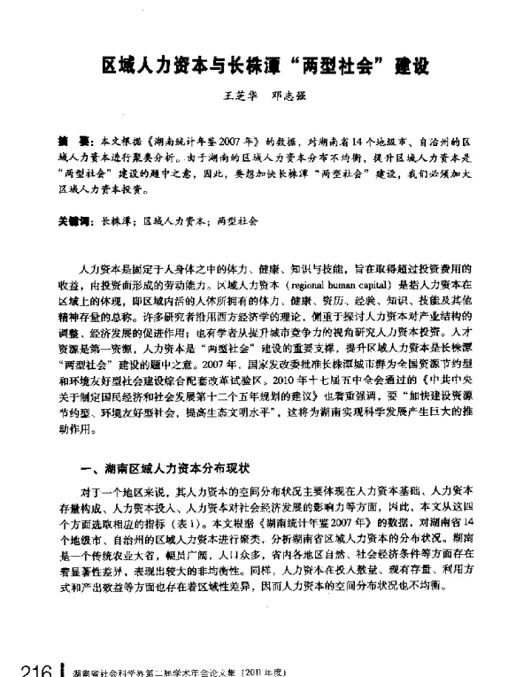区域人力资本与长株潭两型社会建设