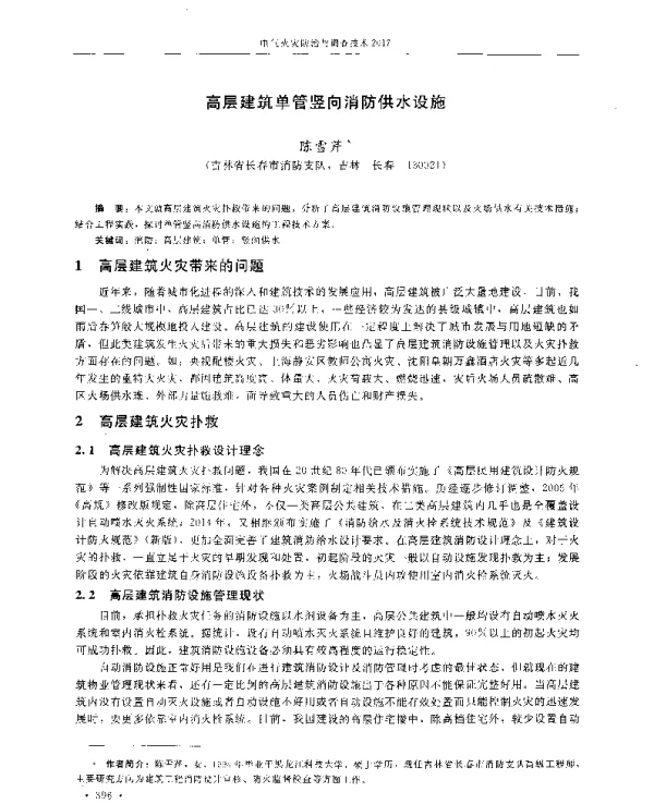 高层建筑单管竖向消防供水设施