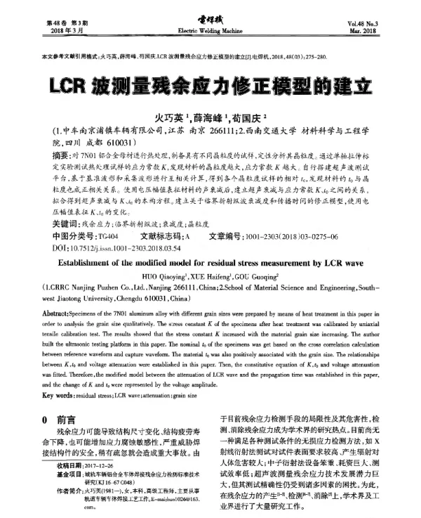 LCR波测量残余应力修正模型的建立