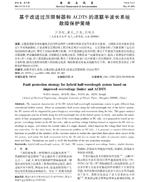 基于改进过压限制器和ACDTS的混联半波长系统故障保护策略