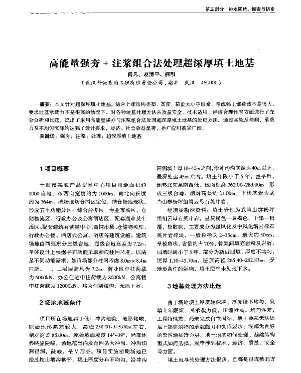 高能量强夯+注浆组合法处理超深厚填土地基