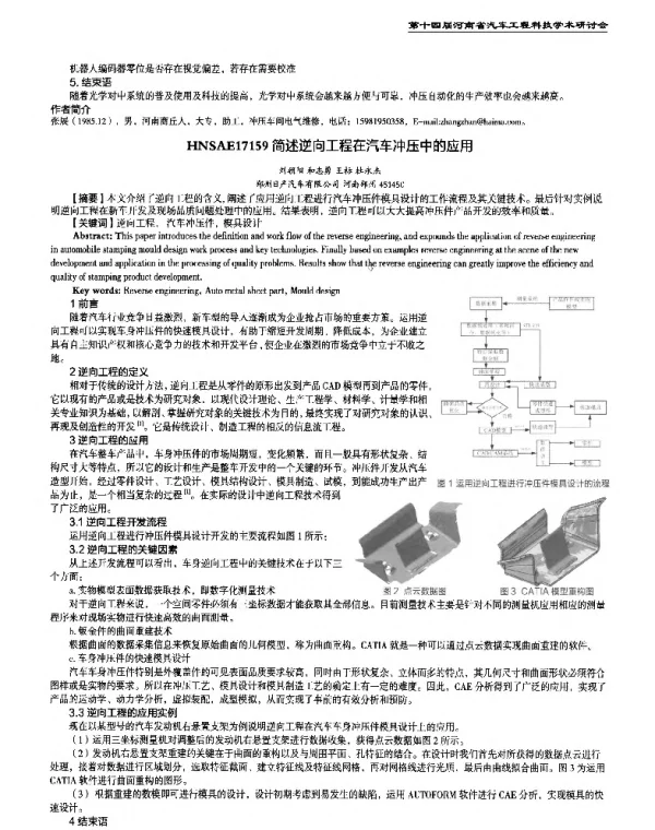 简述逆向工程在汽车冲压中的应用