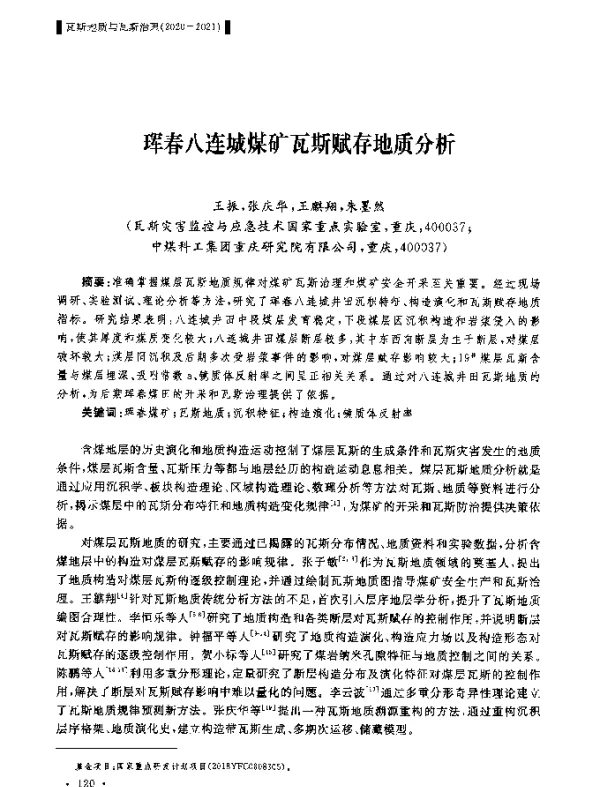 珲春八连城煤矿瓦斯赋存地质分析