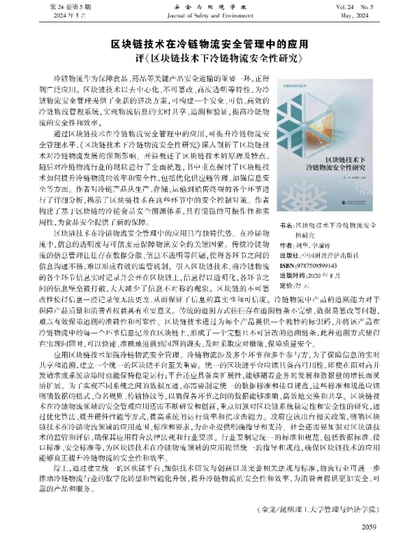 区块链技术在冷链物流安全管理中的应用