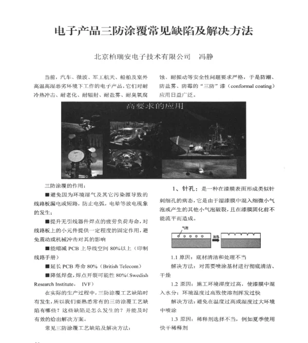 电子产品三防涂覆常见缺陷及解决方法