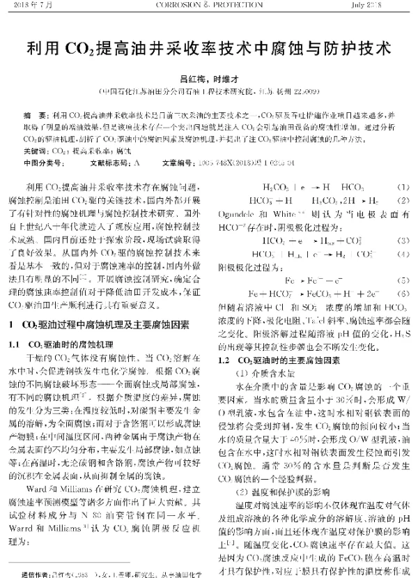 利用CO2提高油井采收率技术中腐蚀与防护技术