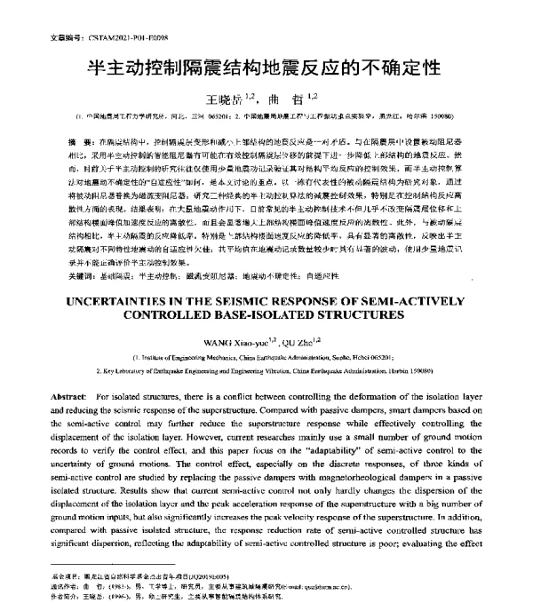 半主动控制隔震结构地震反应的不确定性