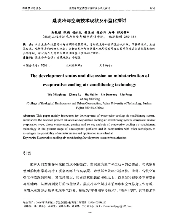 蒸发冷却空调技术现状及小型化探讨
