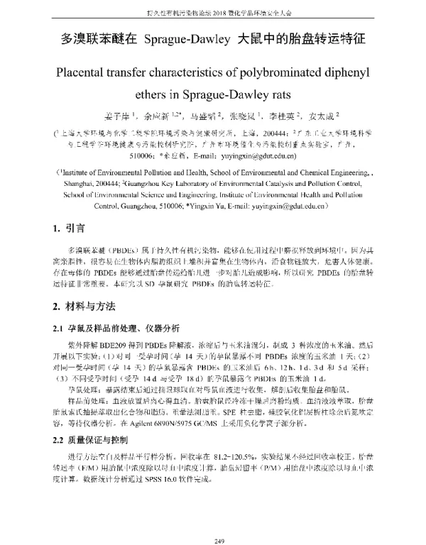 多溴联苯醚在Sprague-Dawley大鼠中的胎盘转运特征