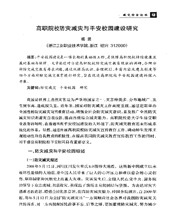 高职院校防灾减灾与平安校园建设研究