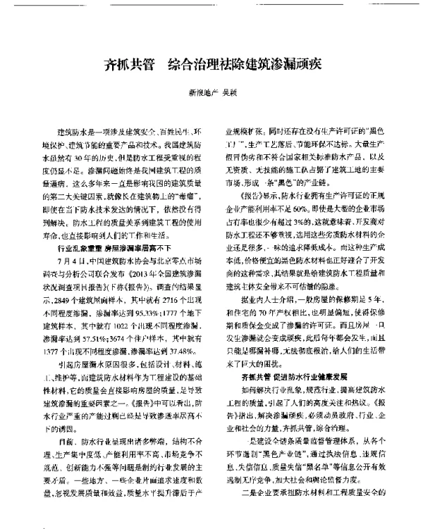 齐抓共管综合治理祛除建筑渗漏顽疾