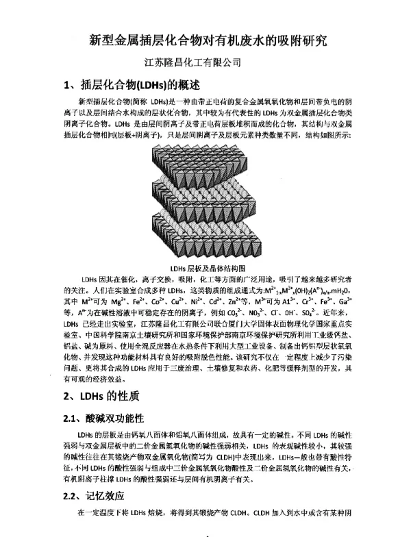 新型金属插层化合物对有机废水的吸附研究