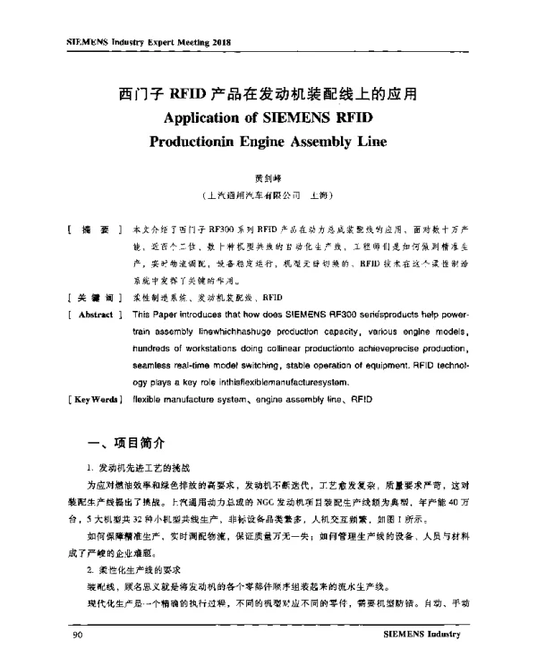 西门子RFID产品在发动机装配线上的应用