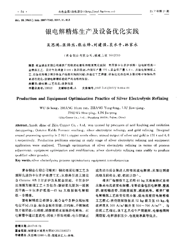 银电解精炼生产及设备优化实践
