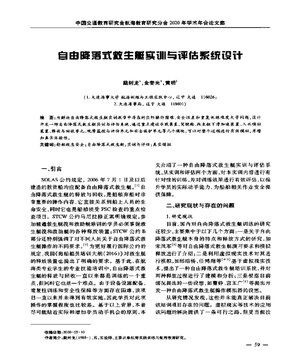 自由降落式救生艇实训与评估系统设计