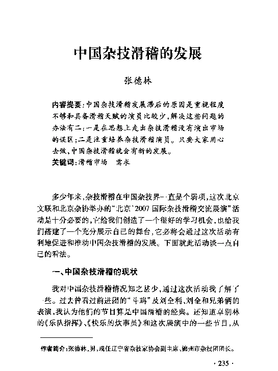 中国杂技滑稽的发展