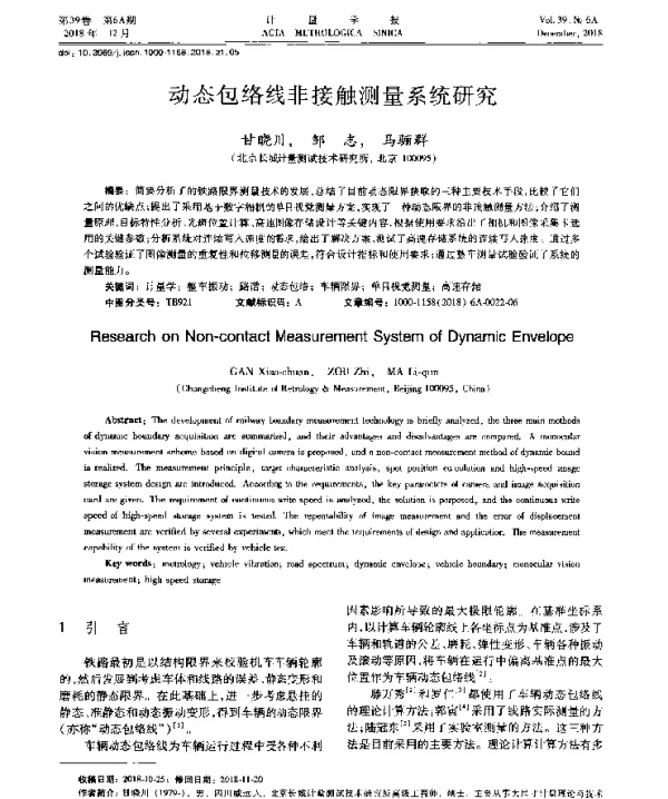 动态包络线非接触测量系统研究